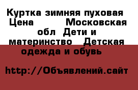 Куртка зимняя пуховая › Цена ­ 400 - Московская обл. Дети и материнство » Детская одежда и обувь   